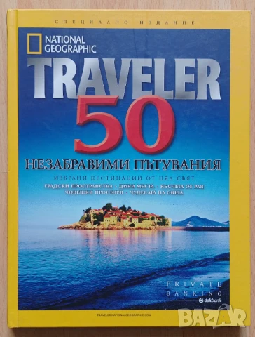 50 незабравими пътувания. Избрани дестинации от цял свят, снимка 1