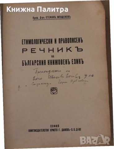 Етимологически и правописенъ речникъ на българския книжовенъ езикъ Стефан Младенов, снимка 3 - Чуждоезиково обучение, речници - 34896170