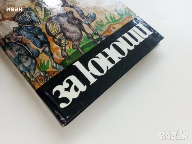 Силас и Гудик Куция - Сесил Бьодкер - 1984г., снимка 5 - Детски книжки - 51004050