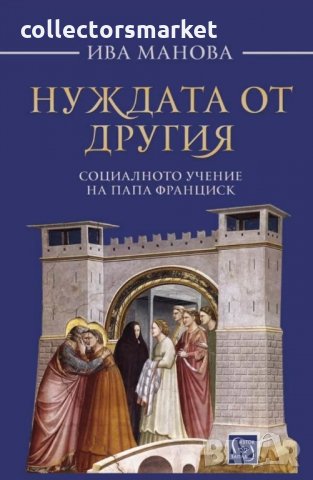 Нуждата от другия. Социалното учение на папа Франциск