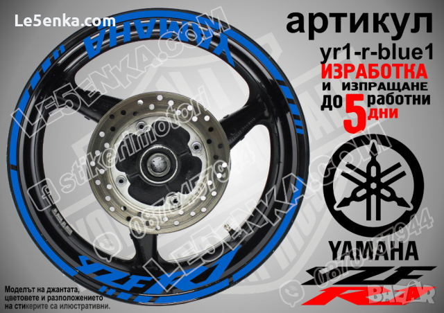 Yamaha YZF R1 кантове и надписи за джанти yr1-r-blue1, снимка 1 - Аксесоари и консумативи - 44909019