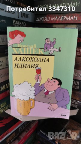 Алкохолна идилия - Ярослав Хашек