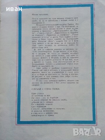 Продавач на надежда - Джани Родари - 1984г., снимка 3 - Детски книжки - 43786847