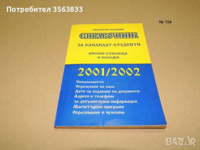 Справочник за кандидат-студенти  2001/2002, снимка 1