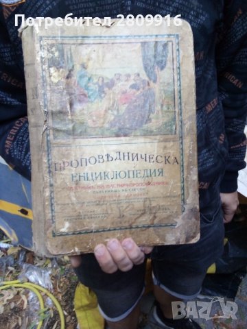 Стара проповедническа енциклопедия 
