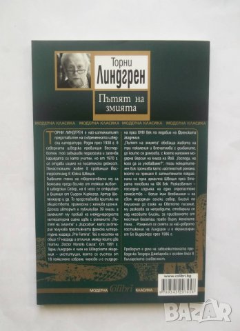 Книга Пътят на змията - Торни Линдгрен 2010 г., снимка 2 - Художествена литература - 28677764