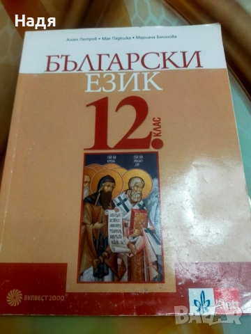 Учебник по Български за 12 клас 