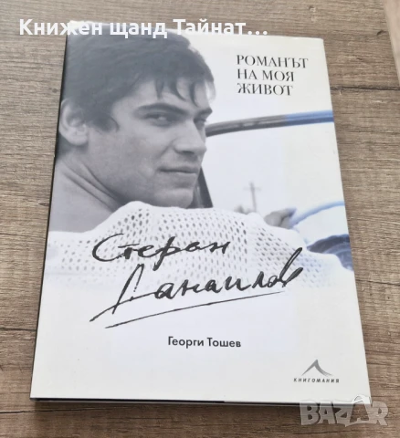 Книги Биографии: Стефан Данаилов, Георги Тошев - Романът на моя живот