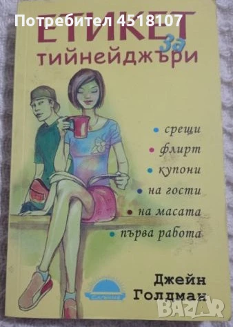 КНИГИ ЗА БЕБЕТА, РОДИТЕЛИ, ТИЙНЕЙДЖЪРИ,ВЪЗПИТАНИЕ,ПЕДАГОГИКА, снимка 12 - Други - 51116496