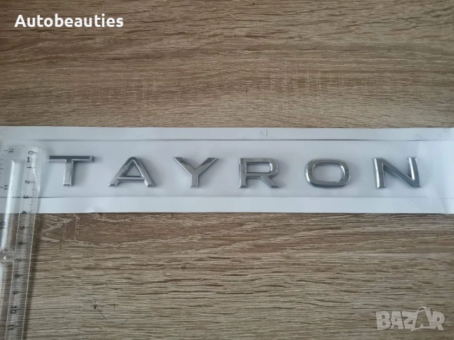 сребрист надпис Volkswagen Tayron, снимка 3 - Аксесоари и консумативи - 53415405