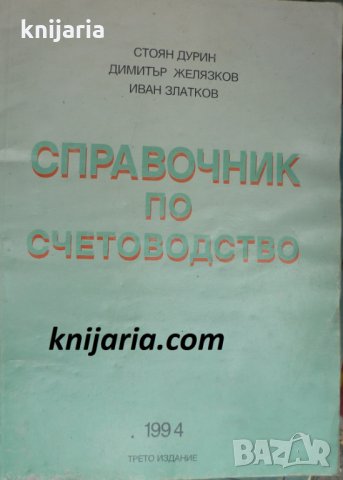 Справочник по счетоводство