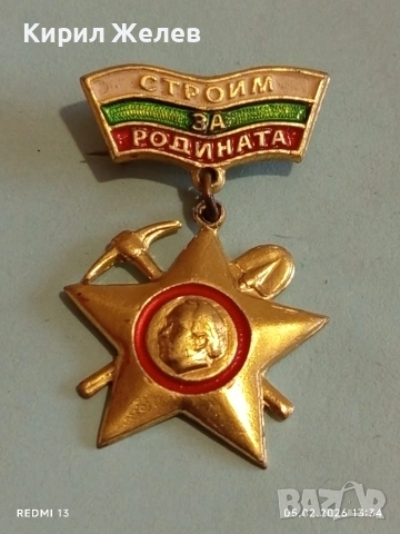 Медал от соца СТРОЙМ за РОДИНАТА за КОЛЕКЦИОНЕРИ 53543, снимка 3 - Антикварни и старинни предмети - 53368039