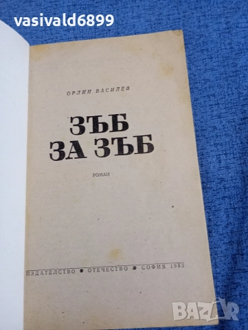Орлин Василев - Зъб за зъб , снимка 4 - Българска литература - 52953055