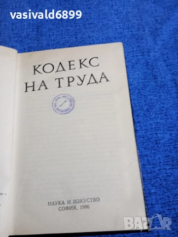 "Кодекс на труда", снимка 4 - Специализирана литература - 51938097