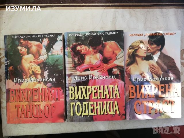 Вихреният танцьор/ Вихрената годеница/ Вихрена страст - Ирис Йохансен, снимка 2 - Художествена литература - 48875366