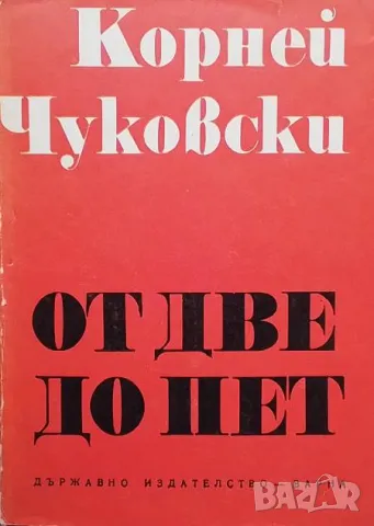От две до пет Детската психология Корней Чуковски
