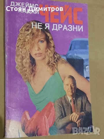 Не я дразни,  Джеймс Хадли Чейс , снимка 1