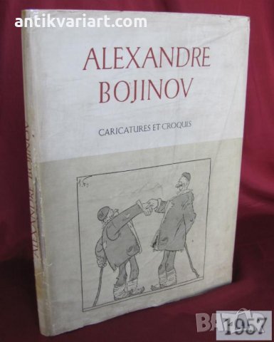 1957г. Книга Александър Божинов- Карикатури и Скици, снимка 16 - Други - 26823853