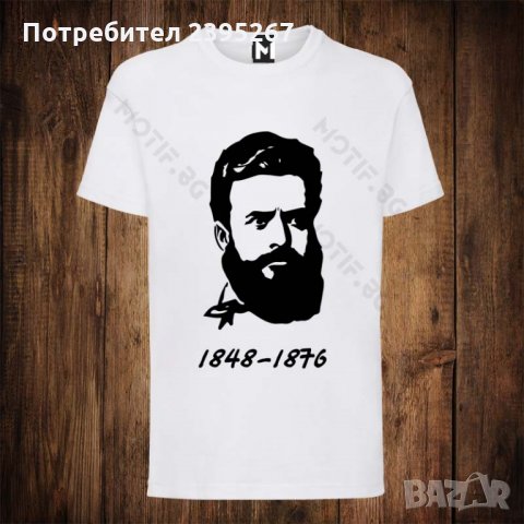 Мъжка патриотична тениска с щампа Христо Ботев 