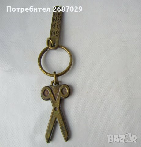 стар ключодържател с ножица и номер бронз метал, снимка 1 - Други ценни предмети - 29035497