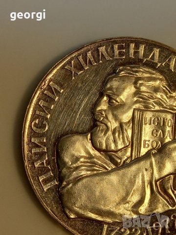 Монета 5 лева 1972г. Паисий Хилендарски , снимка 5 - Нумизматика и бонистика - 39196608