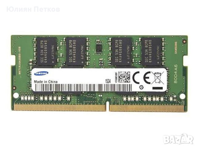 Памет Sodimm 4 Gb DDR4 Samsung 2400, снимка 1 - RAM памет - 43730440