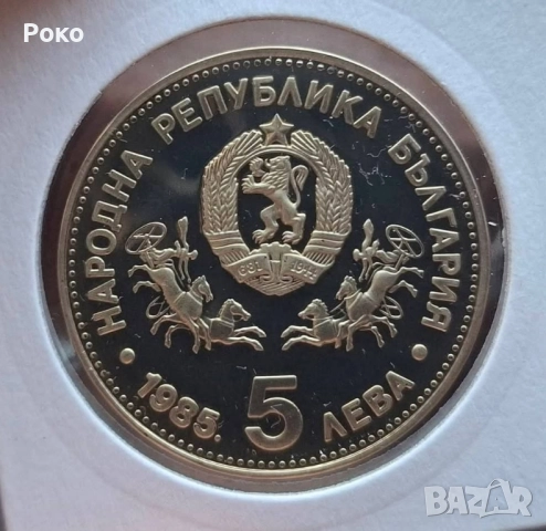 Prof Монета 5 лева 1985 година България "23 генерална конференция на Юнеско в София"