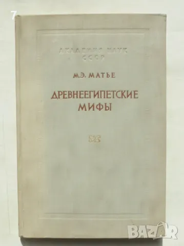 Книга Древнеегипетские мифы - М. Э. Матье 1956 г., снимка 1 - Други - 49444470