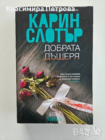 "Добрата дъщеря" - Карин Слотър, снимка 1 - Художествена литература - 47856102