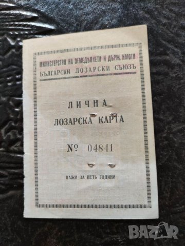 Продавам Лична лозарска карта 1941, снимка 2 - Други ценни предмети - 33352735