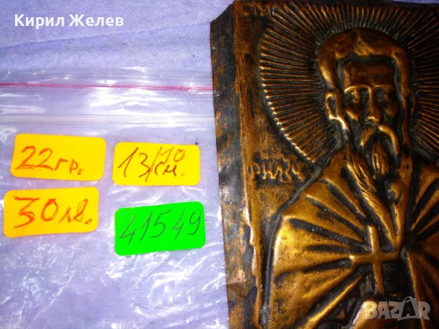 СТАРА МЕДНА ИКОНА СВЕТИ ЙОАН РИЛСКИ / ОБКОВ МАЙСТОРСКА ИЗРАБОТКА 41549, снимка 14 - Антикварни и старинни предмети - 43663070