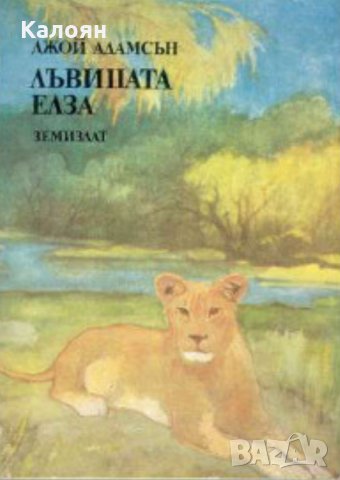 Джой Адамсън - Лъвицата Елза