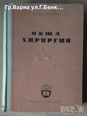 Обща хирургия  Георги Капитанов