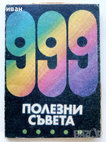 999 полезни съвета - С.Михайлова,П.Цонева - 1991г