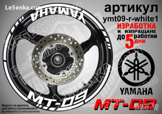 Yamaha MT-09 кантове и надписи за джанти ymt09-r-white1, снимка 1 - Аксесоари и консумативи - 44908019