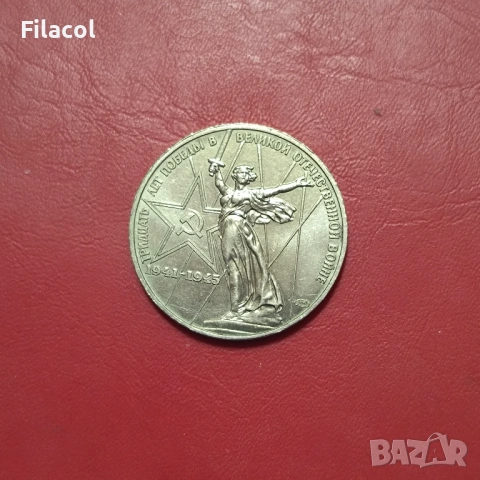 СССР 1 рубла 1975 година 30 г.от победата над Германия