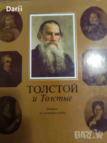 Толстой и Толстые: Очерки из истории рода
