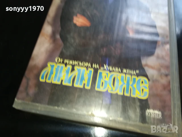 МИЛИ БОЖЕ-ORIGINAL VHS VIDEO TAPE 0506251154LCHERY, снимка 5 - Други жанрове - 50559083