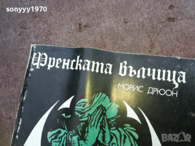 ФРЕНСКАТА ВЪЛЧИЦА 1810241645, снимка 4 - Други - 47633492