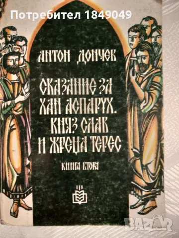 Сказание за хан Аспарух,княз Слав и жреца Терес