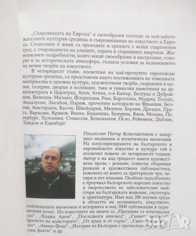 Книга Съкровищата на Европа - Петър Константинов 2000 г., снимка 2 - Специализирана литература - 26957136