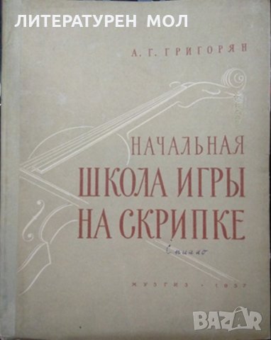 Начальная школа игры на скрипке: Клавир А. Г. Григорян 1957 г., снимка 1 - Други - 32885185
