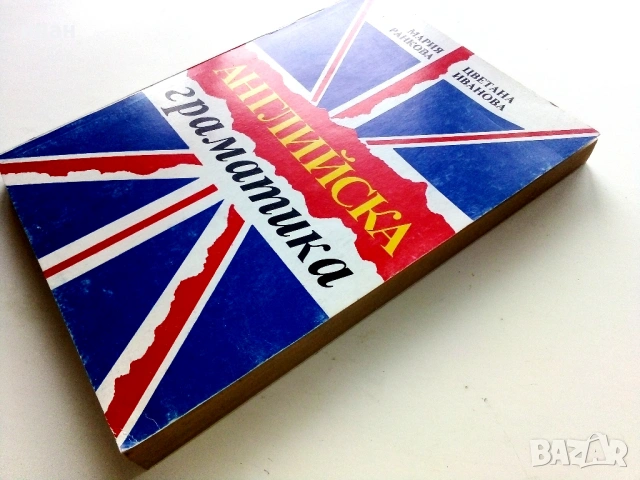 Английска граматика - М.Ранкова,Ц.Иванова - 1995г., снимка 8 - Чуждоезиково обучение, речници - 53249579