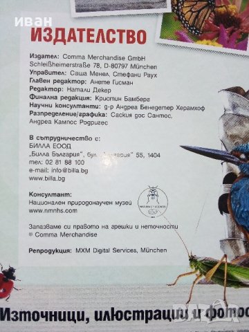 Стикер- албум "Изобретено от природата" - Била, снимка 8 - Колекции - 38452223