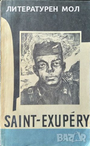 Saint-Exupery. М. Мижо 1971 г. Език: Френски, снимка 1 - Други - 37691880
