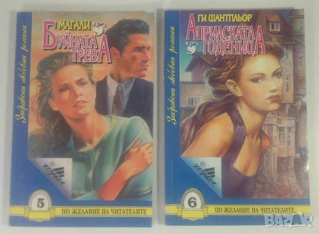 Лот 15 Забравени любовни романи от 1 до 15, снимка 5 - Художествена литература - 53371615