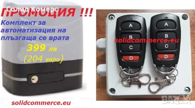 Домашен майстор-Комплект за автоматизация на плъзгаща се врата с италиански мотор(двигател)