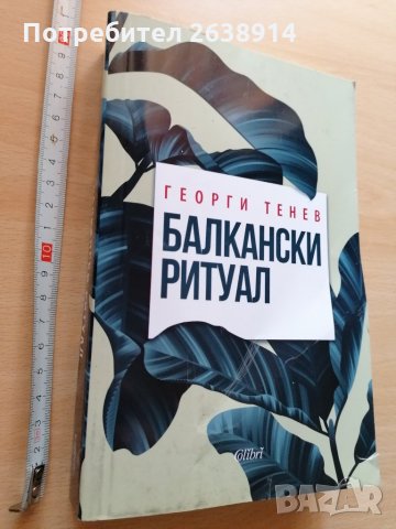 Балкански ритуал Георги Тенев, снимка 1 - Българска литература - 28876813