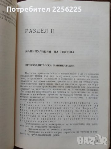 Технология на тютюна и тютюневите изделия, снимка 4 - Специализирана литература - 50389464