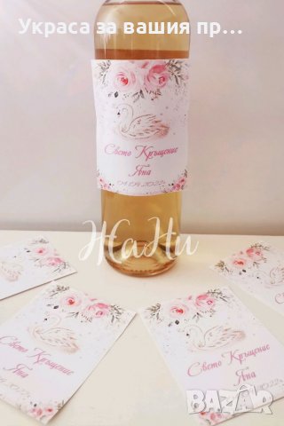 Етикети за бутилки за кръщене на тема Лебед , снимка 3 - Други - 38120987